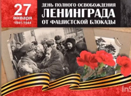80 лет со Дня полного освобождения Ленинграда от фашистской блокады